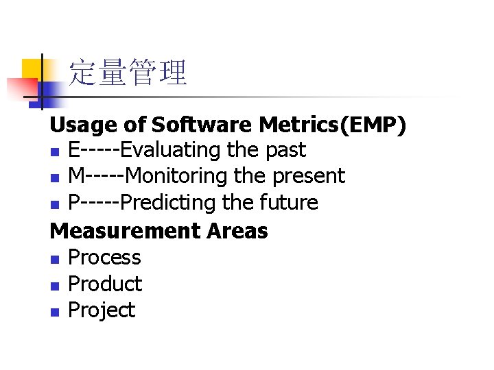 定量管理 Usage of Software Metrics(EMP) n E-----Evaluating the past n M-----Monitoring the present n