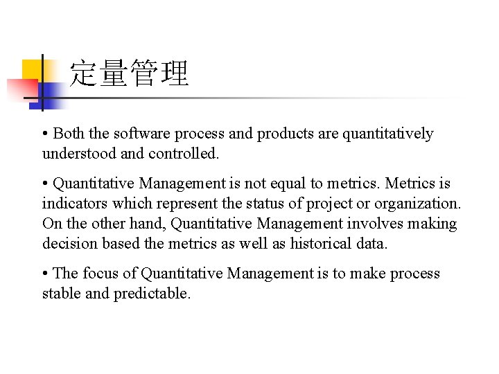 定量管理 • Both the software process and products are quantitatively understood and controlled. •