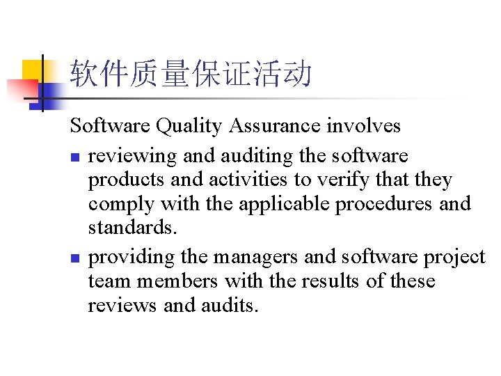 软件质量保证活动 Software Quality Assurance involves n reviewing and auditing the software products and activities