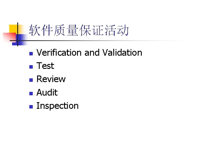 软件质量保证活动 n n n Verification and Validation Test Review Audit Inspection 