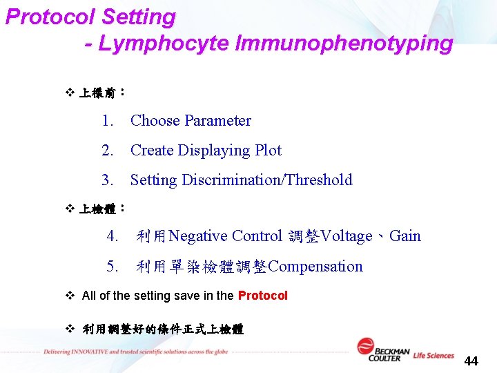 Protocol Setting - Lymphocyte Immunophenotyping v 上樣前： 1. Choose Parameter 2. Create Displaying Plot