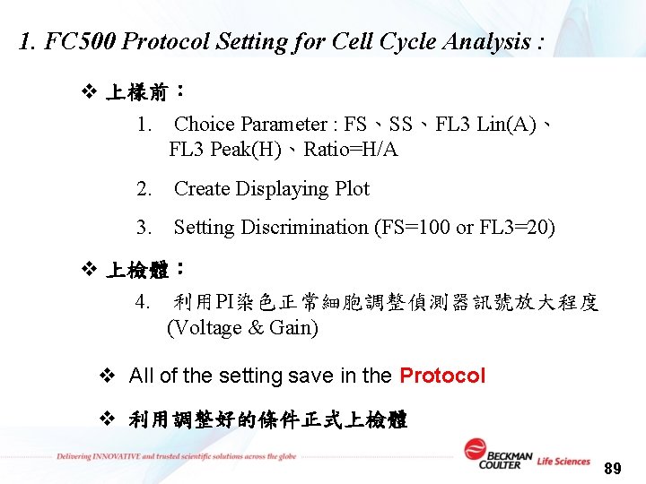 1. FC 500 Protocol Setting for Cell Cycle Analysis : v 上樣前： 1. Choice