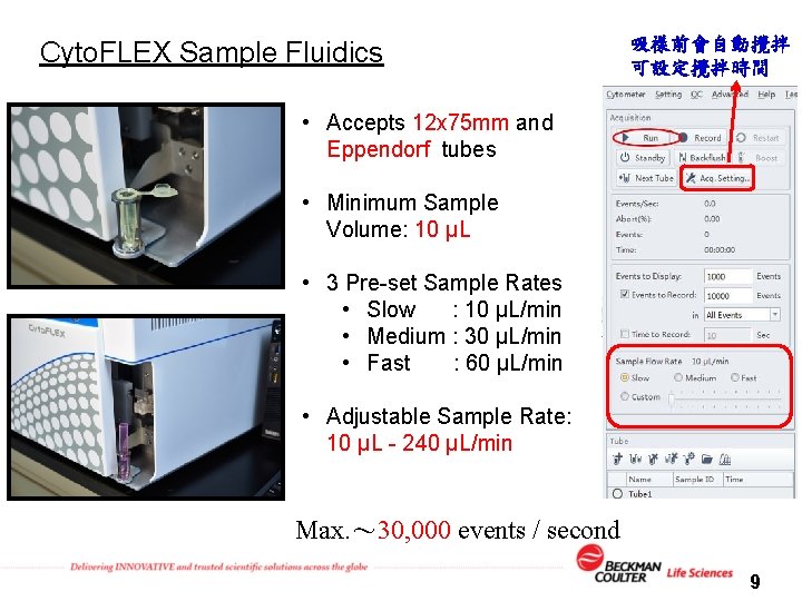 Cyto. FLEX Sample Fluidics 吸樣前會自動攪拌 可設定攪拌時間 • Accepts 12 x 75 mm and Eppendorf