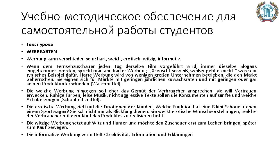 Учебно-методическое обеспечение для самостоятельной работы студентов • • Текст урока WERBEARTEN Werbung kann verschieden