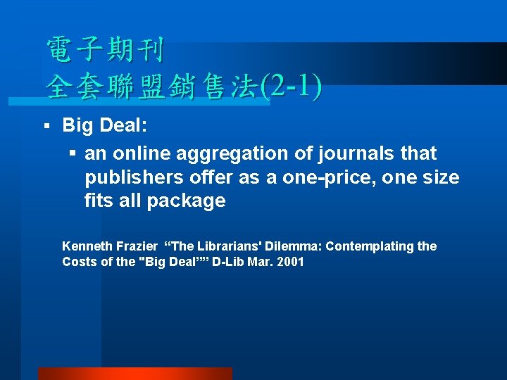 電子期刊 全套聯盟銷售法(2 -1) § Big Deal: § an online aggregation of journals that publishers