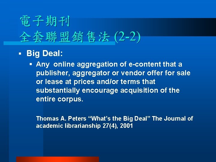 電子期刊 全套聯盟銷售法 (2 -2) § Big Deal: § Any online aggregation of e-content that