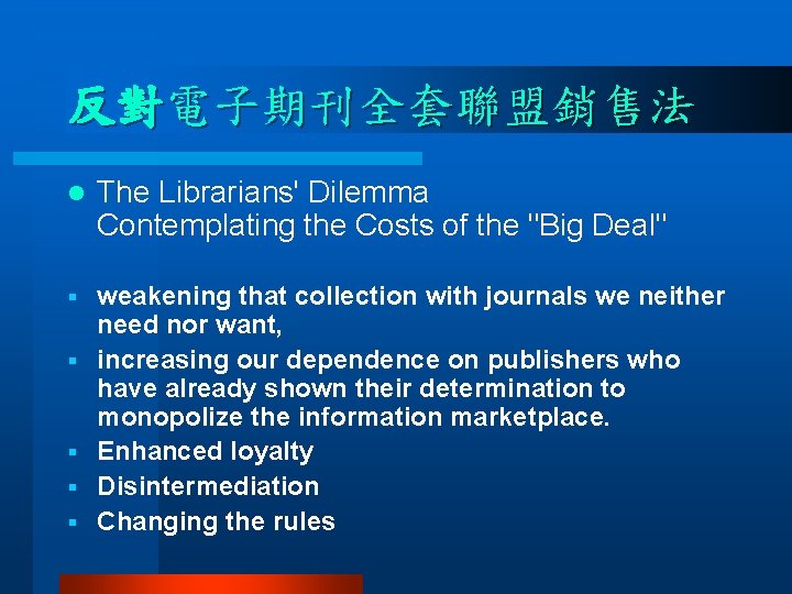 反對電子期刊全套聯盟銷售法 l The Librarians' Dilemma Contemplating the Costs of the "Big Deal" § weakening