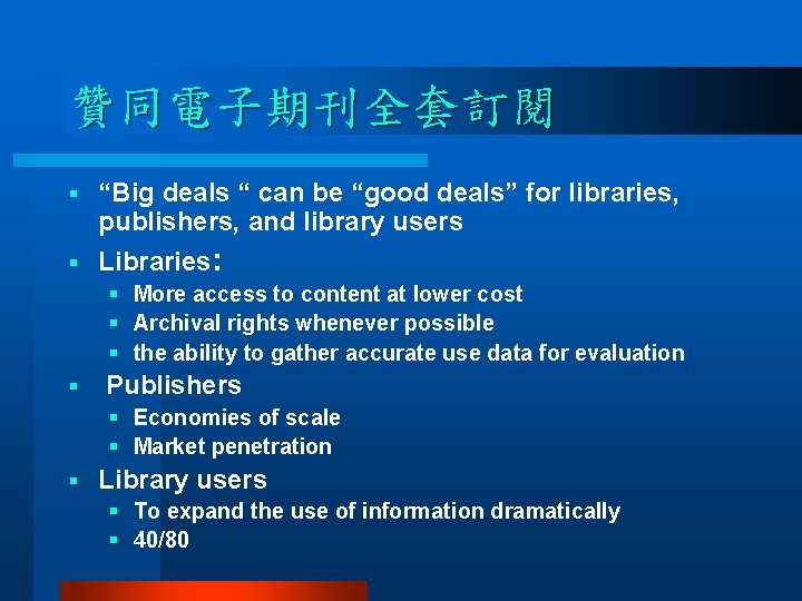 贊同電子期刊全套訂閱 § “Big deals “ can be “good deals” for libraries, publishers, and library