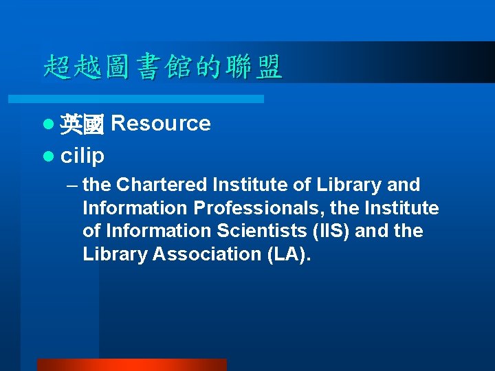 超越圖書館的聯盟 l 英國 Resource l cilip – the Chartered Institute of Library and Information