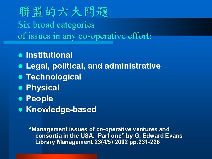 聯盟的六大問題 Six broad categories of issues in any co-operative effort: l l l Institutional