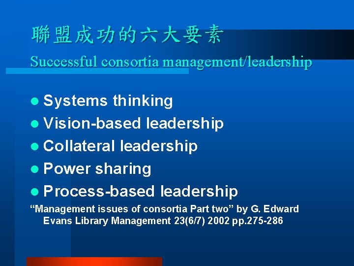 聯盟成功的六大要素 Successful consortia management/leadership l Systems thinking l Vision-based leadership l Collateral leadership l