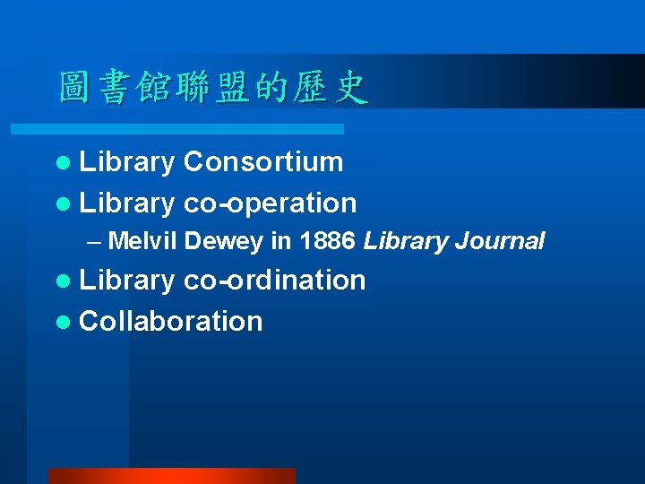 圖書館聯盟的歷史 l Library Consortium l Library co-operation – Melvil Dewey in 1886 Library Journal