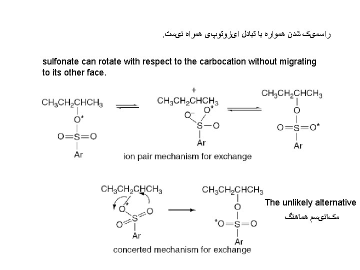 . ﺭﺍﺳﻤیک ﺷﺪﻥ ﻫﻤﻮﺍﺭﻩ ﺑﺎ ﺗﺒﺎﺩﻝ ﺍیﺰﻭﺗﻮپی ﻫﻤﺮﺍﻩ ﻧیﺴﺖ sulfonate can rotate with respect
