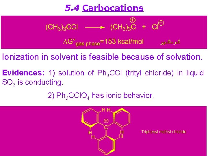 5. 4 Carbocations گﺮﻣﺎگیﺮ Ionization in solvent is feasible because of solvation. Evidences: 1)