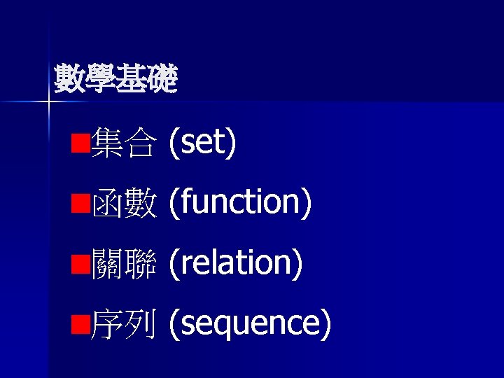 數學基礎 集合 (set) 函數 (function) 關聯 (relation) 序列 (sequence) 