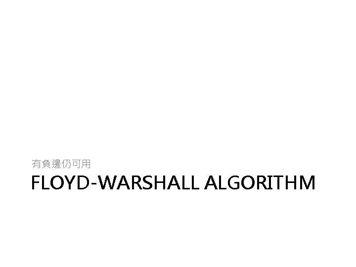 有負邊仍可用 FLOYD-WARSHALL ALGORITHM 