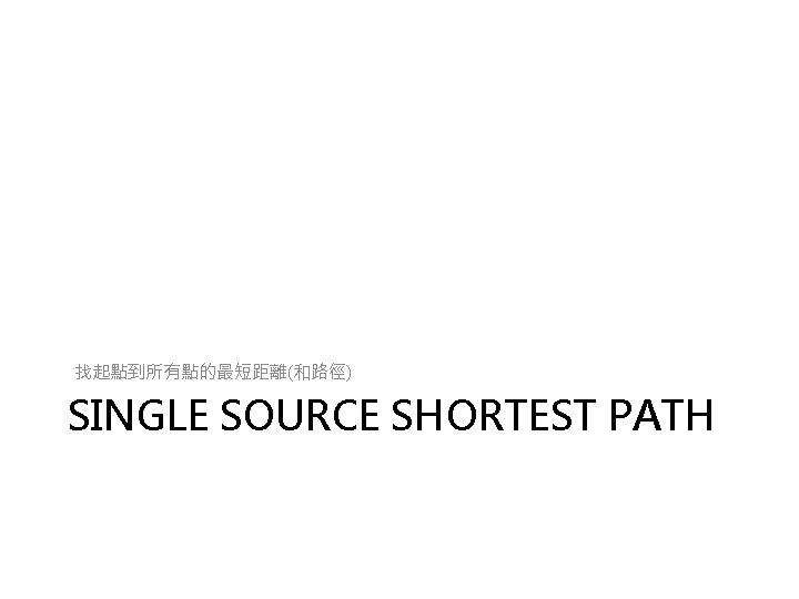 找起點到所有點的最短距離(和路徑) SINGLE SOURCE SHORTEST PATH 
