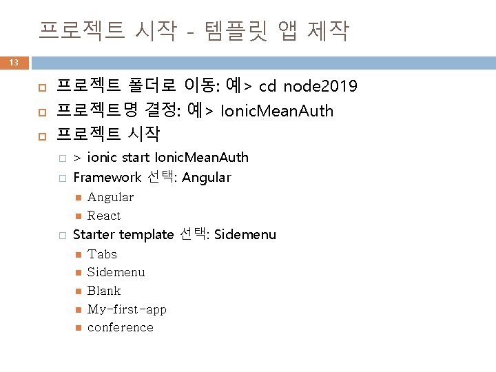 프로젝트 시작 - 템플릿 앱 제작 13 프로젝트 폴더로 이동: 예> cd node 2019