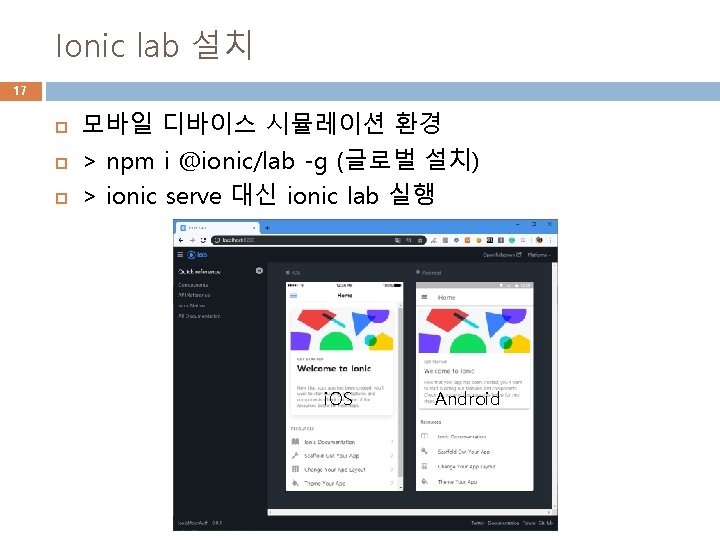 Ionic lab 설치 17 모바일 디바이스 시뮬레이션 환경 > npm i @ionic/lab -g (글로벌