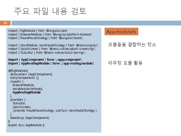 주요 파일 내용 검토 18 import { Ng. Module } from '@angular/core'; import {