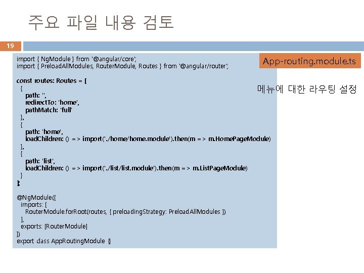 주요 파일 내용 검토 19 import { Ng. Module } from '@angular/core'; import {