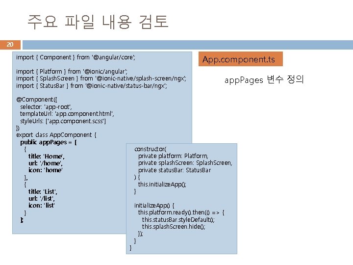 주요 파일 내용 검토 20 import { Component } from '@angular/core'; App. component. ts