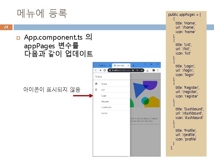 메뉴에 등록 24 App. component. ts 의 app. Pages 변수를 다음과 같이 업데이트 아이콘이