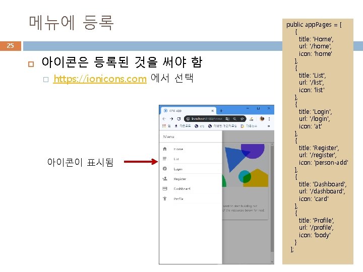 메뉴에 등록 25 아이콘은 등록된 것을 써야 함 � https: //ionicons. com 에서 선택