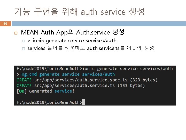 기능 구현을 위해 auth service 생성 26 MEAN Auth App의 Auth. service 생성 �