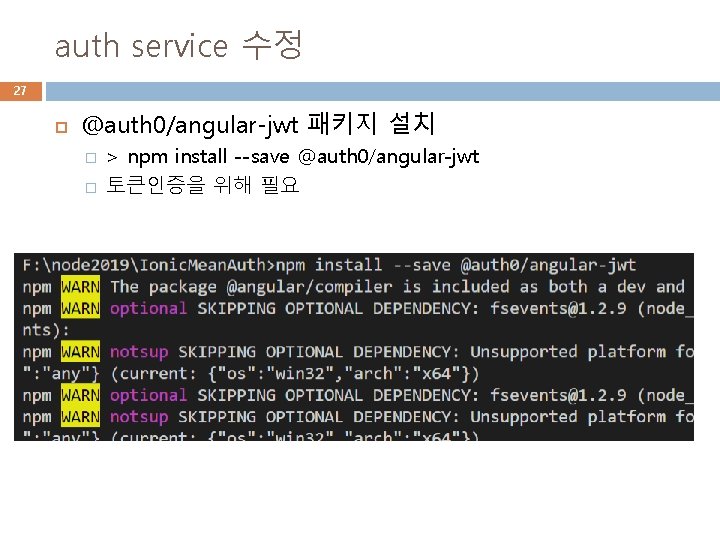 auth service 수정 27 @auth 0/angular-jwt 패키지 설치 � � > npm install --save