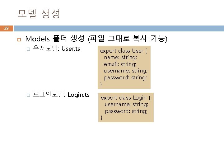 모델 생성 29 Models 폴더 생성 (파일 그대로 복사 가능) � 유저모델: User. ts