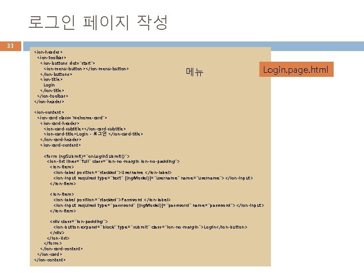 로그인 페이지 작성 33 <ion-header> <ion-toolbar> <ion-buttons slot="start"> <ion-menu-button></ion-menu-button> </ion-buttons> <ion-title> Login </ion-title> </ion-toolbar>