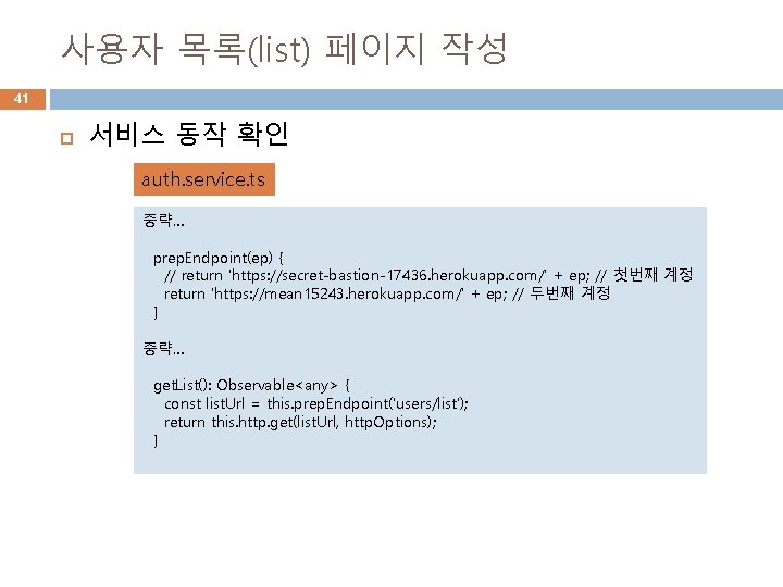 사용자 목록(list) 페이지 작성 41 서비스 동작 확인 auth. service. ts 중략… prep. Endpoint(ep)