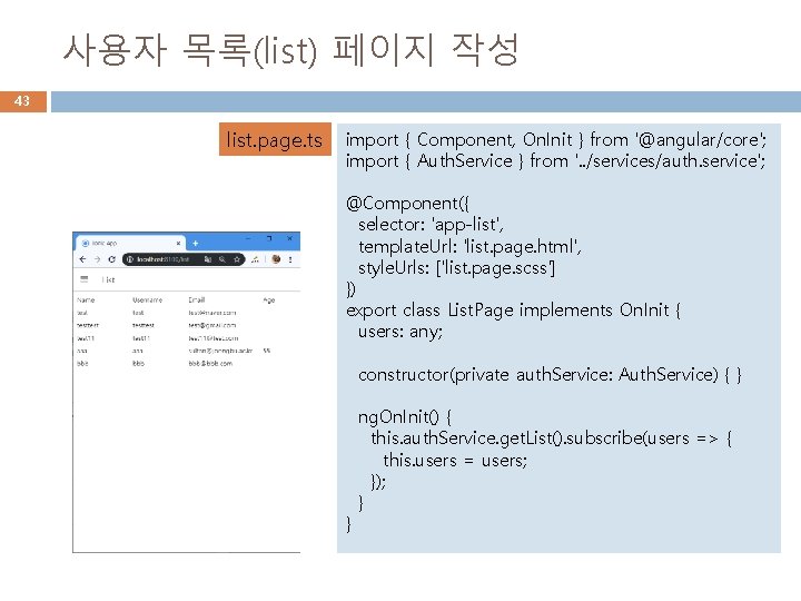 사용자 목록(list) 페이지 작성 43 list. page. ts import { Component, On. Init }