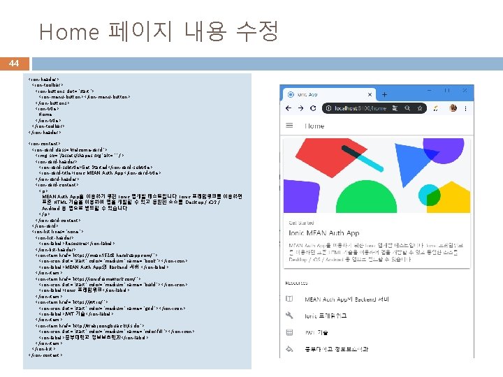 Home 페이지 내용 수정 44 <ion-header> <ion-toolbar> <ion-buttons slot="start"> <ion-menu-button></ion-menu-button> </ion-buttons> <ion-title> Home </ion-title>