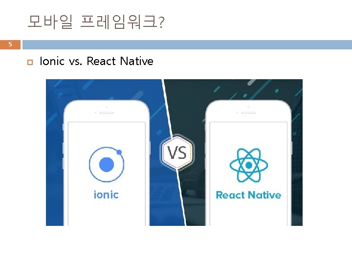 모바일 프레임워크? 5 Ionic vs. React Native 