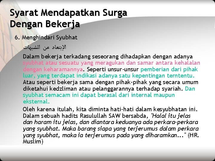 Syarat Mendapatkan Surga Dengan Bekerja 6. Menghindari Syubhat ﺍﻹﺑﺘﻌﺎﺩ ﻋﻦ ﺍﻟﺸﺒﻬﺎﺕ Dalam bekerja terkadang