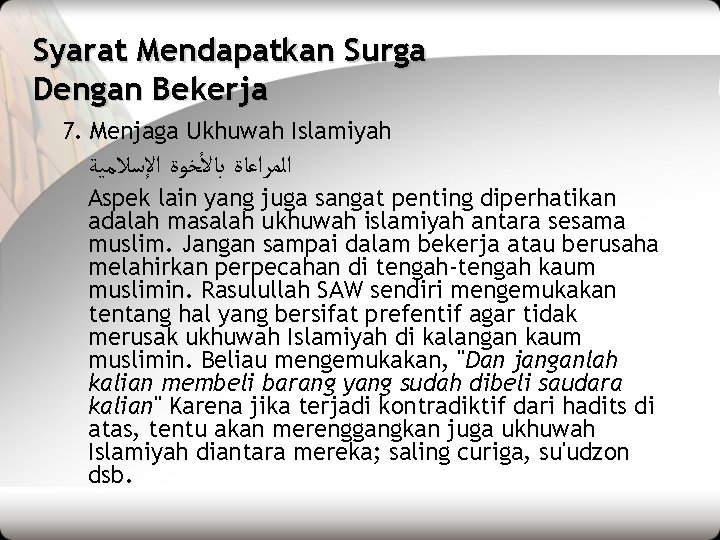 Syarat Mendapatkan Surga Dengan Bekerja 7. Menjaga Ukhuwah Islamiyah ﺍﻟﻤﺮﺍﻋﺎﺓ ﺑﺎﻷﺨﻮﺓ ﺍﻹﺳﻼﻣﻴﺔ Aspek lain