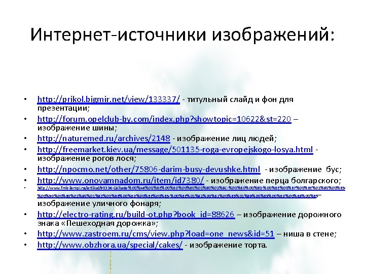 Интернет-источники изображений: • • http: //prikol. bigmir. net/view/133337/ - титульный слайд и фон для