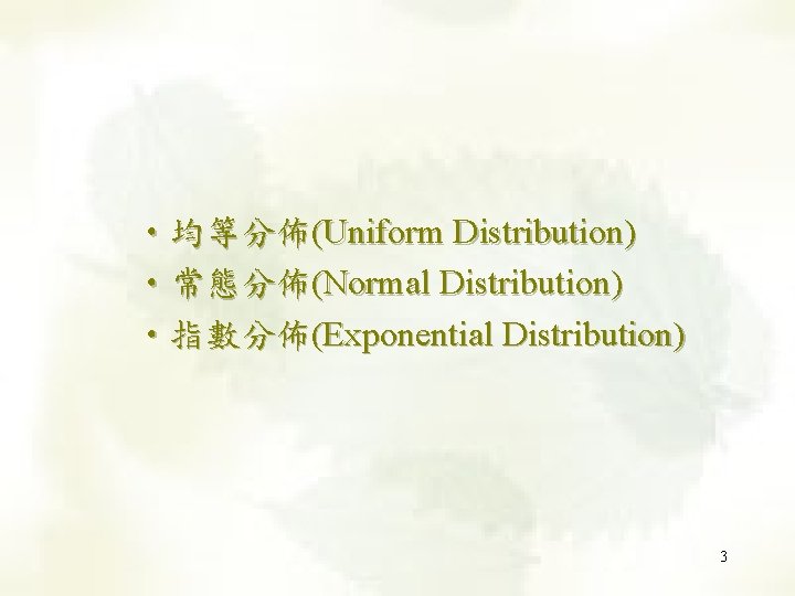  • 均等分佈(Uniform Distribution) • 常態分佈(Normal Distribution) • 指數分佈(Exponential Distribution) 3 