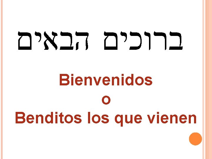  ברוכים הבאים Bienvenidos o Benditos los que vienen 