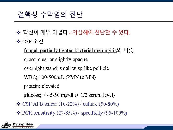 결핵성 수막염의 진단 v 확진이 매우 어렵다 - 의심해야 진단할 수 있다. v CSF