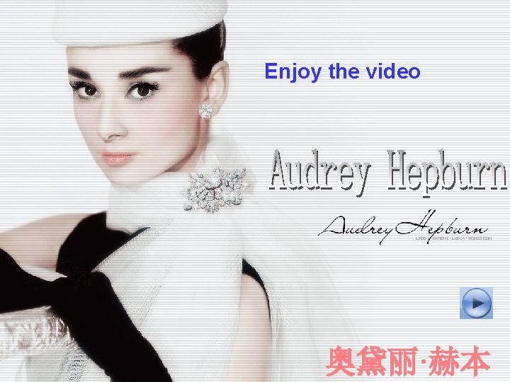 Enjoy the video 奥黛丽·赫本 