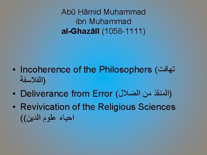 Abū Ḥāmid Muḥammad ibn Muḥammad al-Ghazālī (1058 -1111) • Incoherence of the Philosophers (