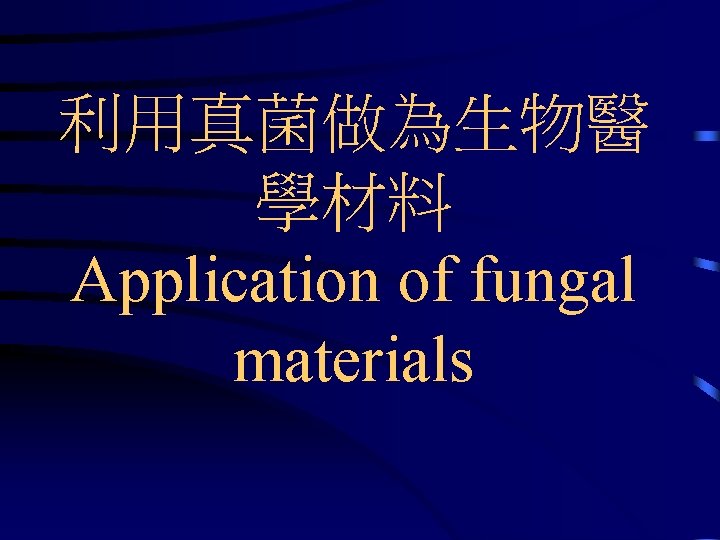 利用真菌做為生物醫 學材料 Application of fungal materials 