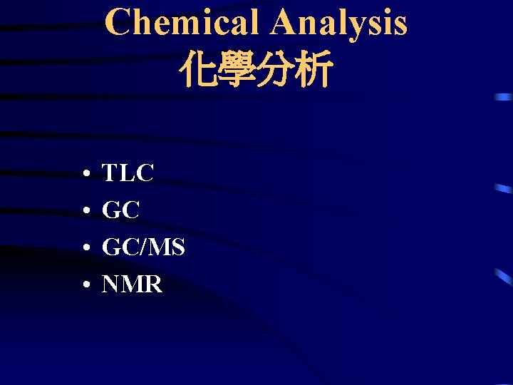 Chemical Analysis 化學分析 • • TLC GC GC/MS NMR 