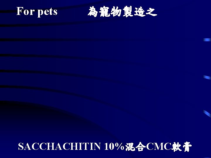 For pets 為寵物製造之 SACCHACHITIN 10%混合CMC軟膏 