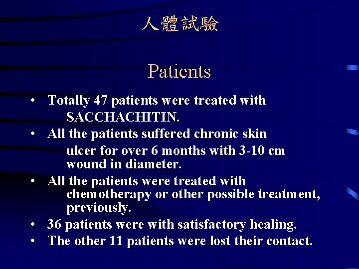 人體試驗 Patients • Totally 47 patients were treated with SACCHACHITIN. • All the patients