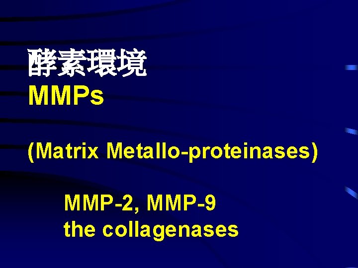 酵素環境 MMPs (Matrix Metallo-proteinases) MMP-2, MMP-9 the collagenases 