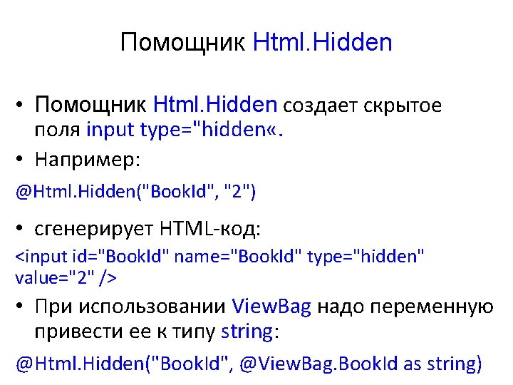 Помощник Html. Hidden • Помощник Html. Hidden создает скрытое поля input type="hidden «. •